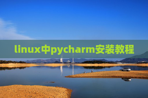linux中pycharm安装教程 linux中pycharm安装教程