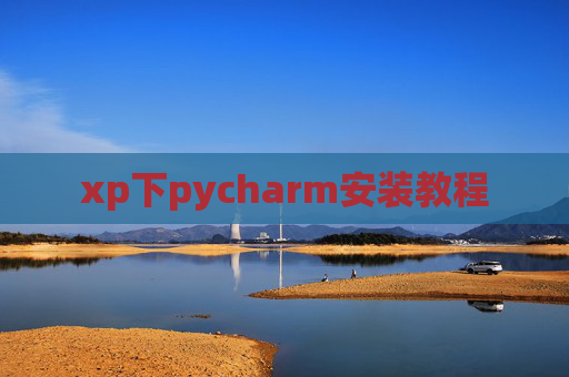 xp下pycharm安装教程 xp下pycharm安装教程