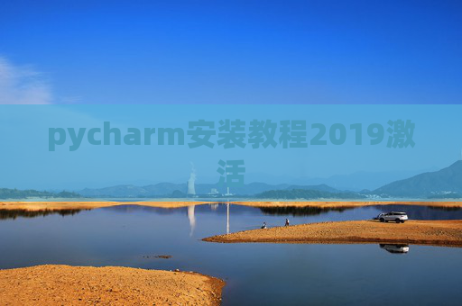pycharm安装教程2019激活 pycharm安装教程2019激活