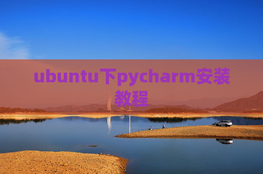 ubuntu下pycharm安装教程 ubuntu下pycharm安装教程